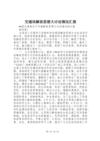 交通局解放思想大讨论情况汇报