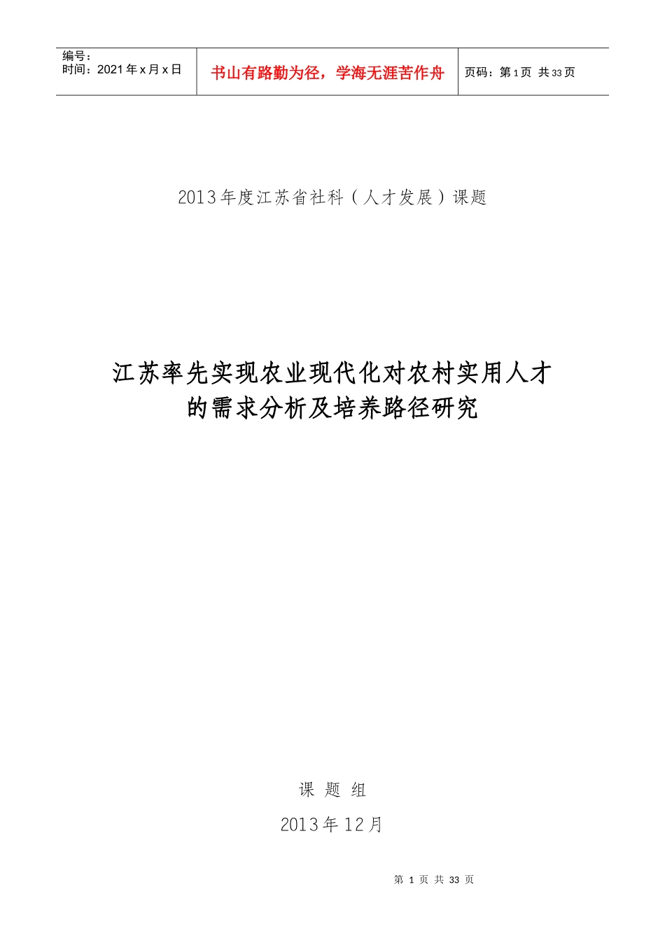江苏率先实现农业现代化对农村实用人才的需求分析及培_第1页