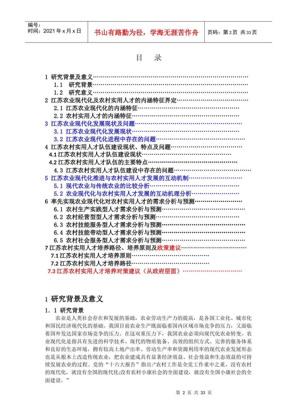 江苏率先实现农业现代化对农村实用人才的需求分析及培_第2页