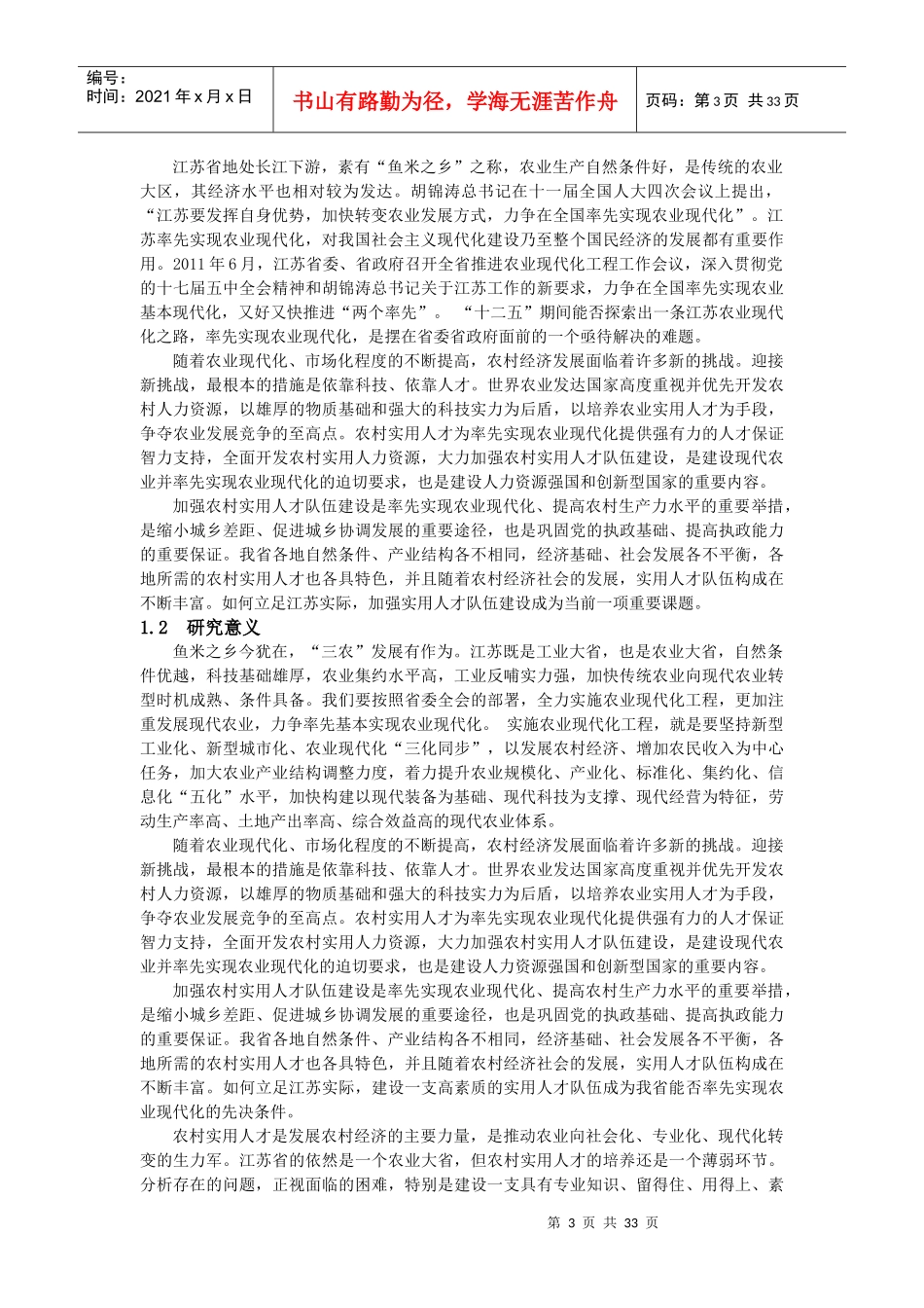 江苏率先实现农业现代化对农村实用人才的需求分析及培_第3页