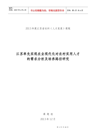 江苏率先实现农业现代化对农村实用人才的需求分析及培