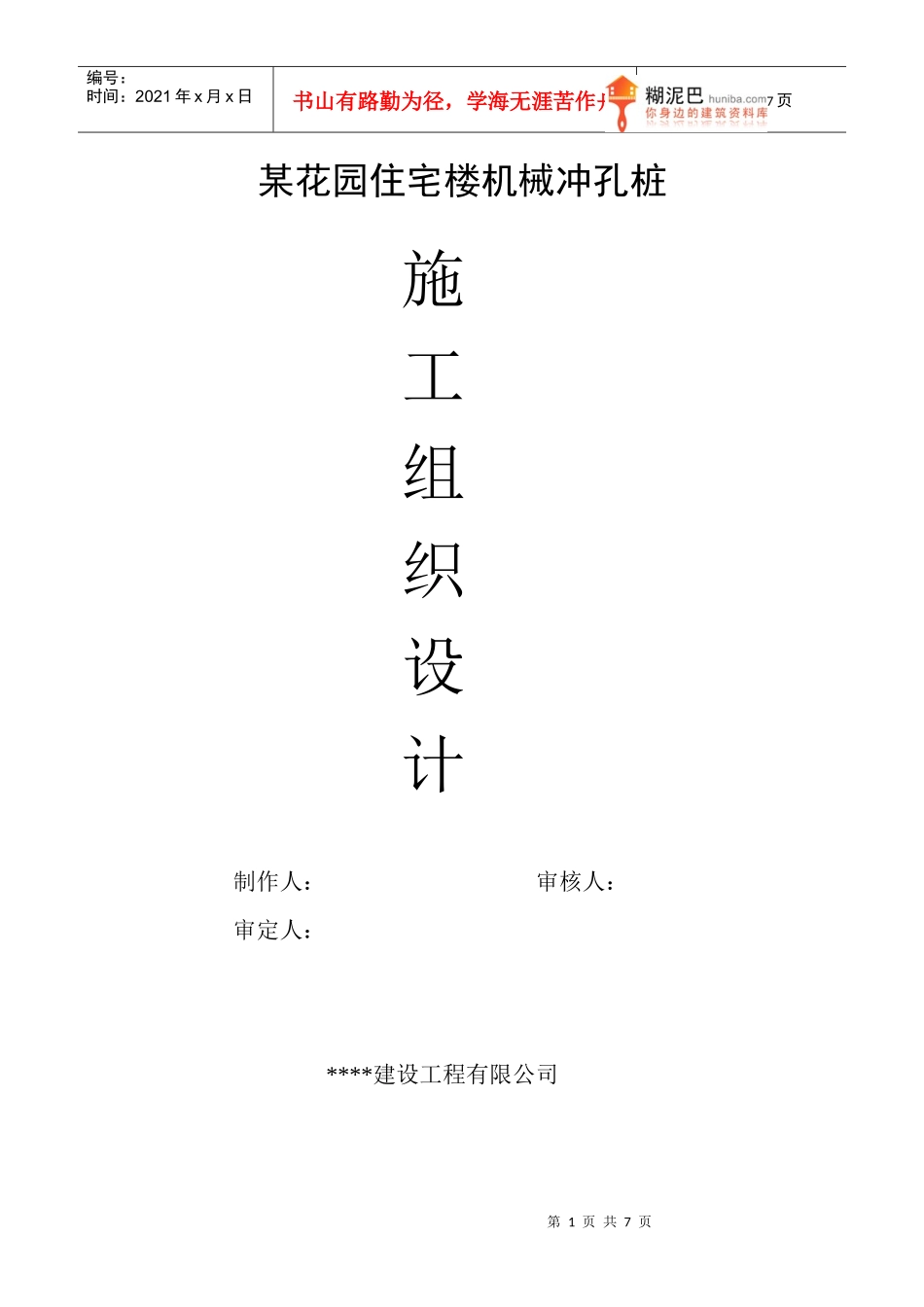 某花园住宅楼机械冲孔桩施工组织设计_第1页