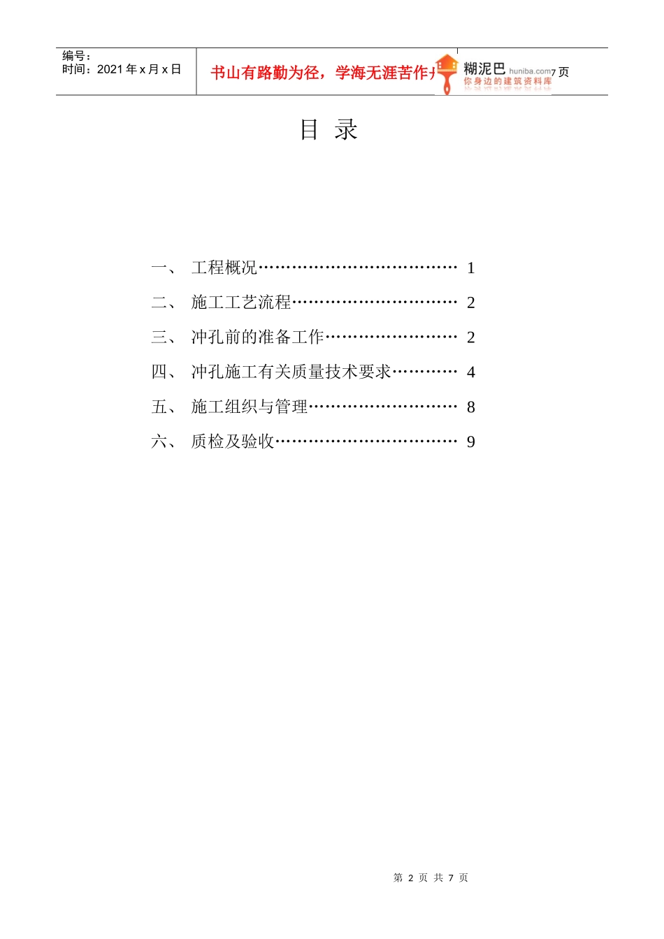 某花园住宅楼机械冲孔桩施工组织设计_第2页
