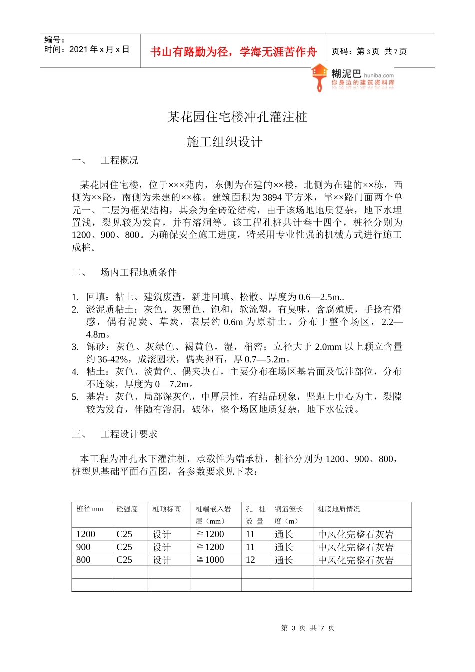 某花园住宅楼机械冲孔桩施工组织设计_第3页