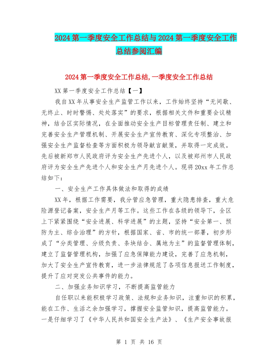 2024第一季度安全工作总结与2024第一季度安全工作总结参阅汇编_第1页