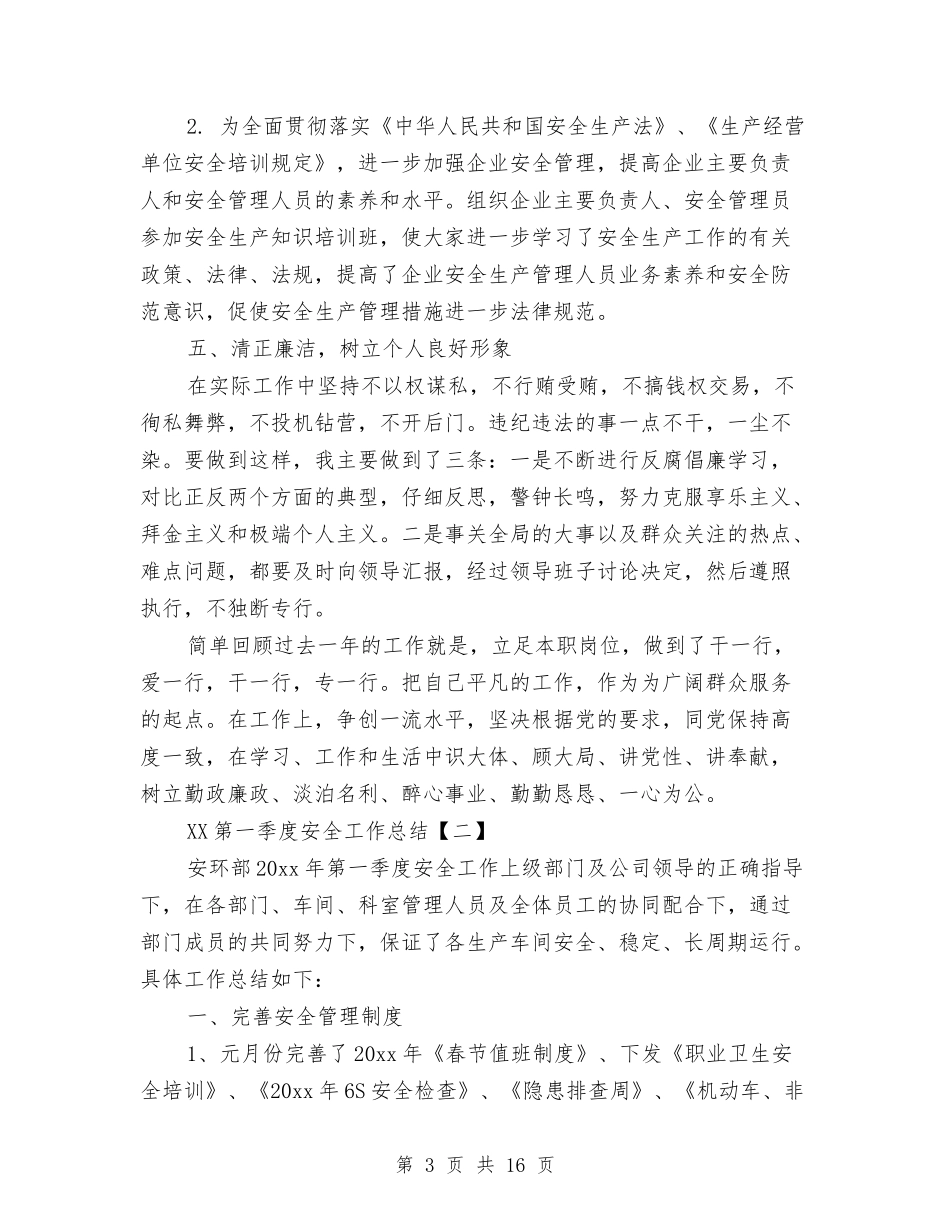 2024第一季度安全工作总结与2024第一季度安全工作总结参阅汇编_第3页