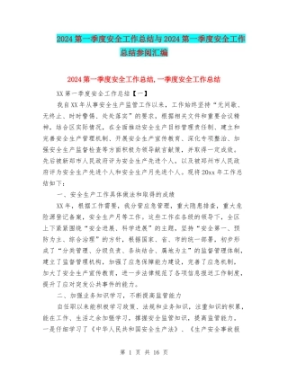 2024第一季度安全工作总结与2024第一季度安全工作总结参阅汇编