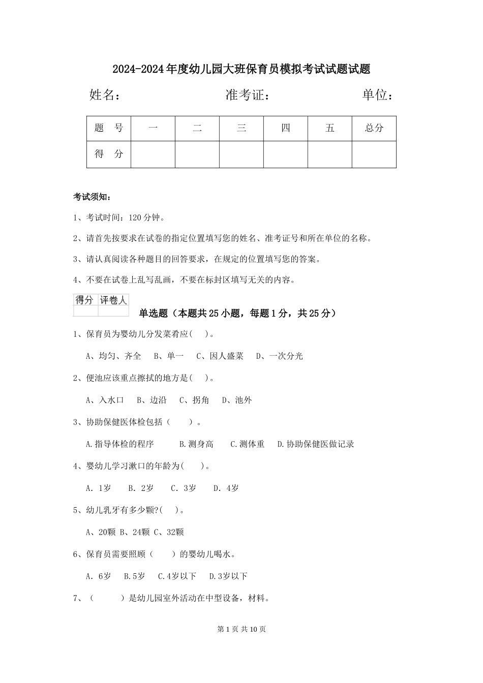 2024-2024年度幼儿园大班保育员模拟考试试题试题_第1页