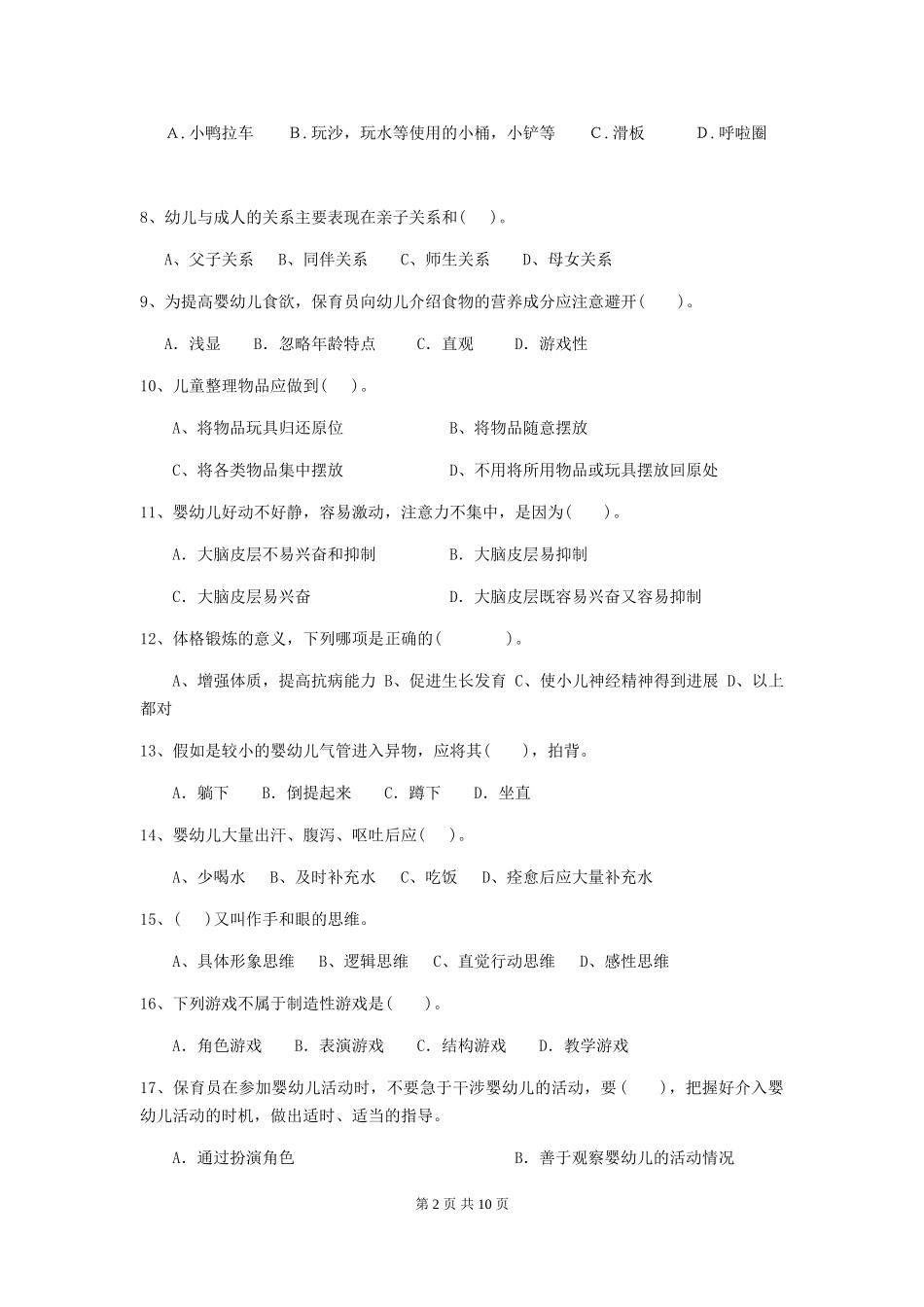 2024-2024年度幼儿园大班保育员模拟考试试题试题_第2页