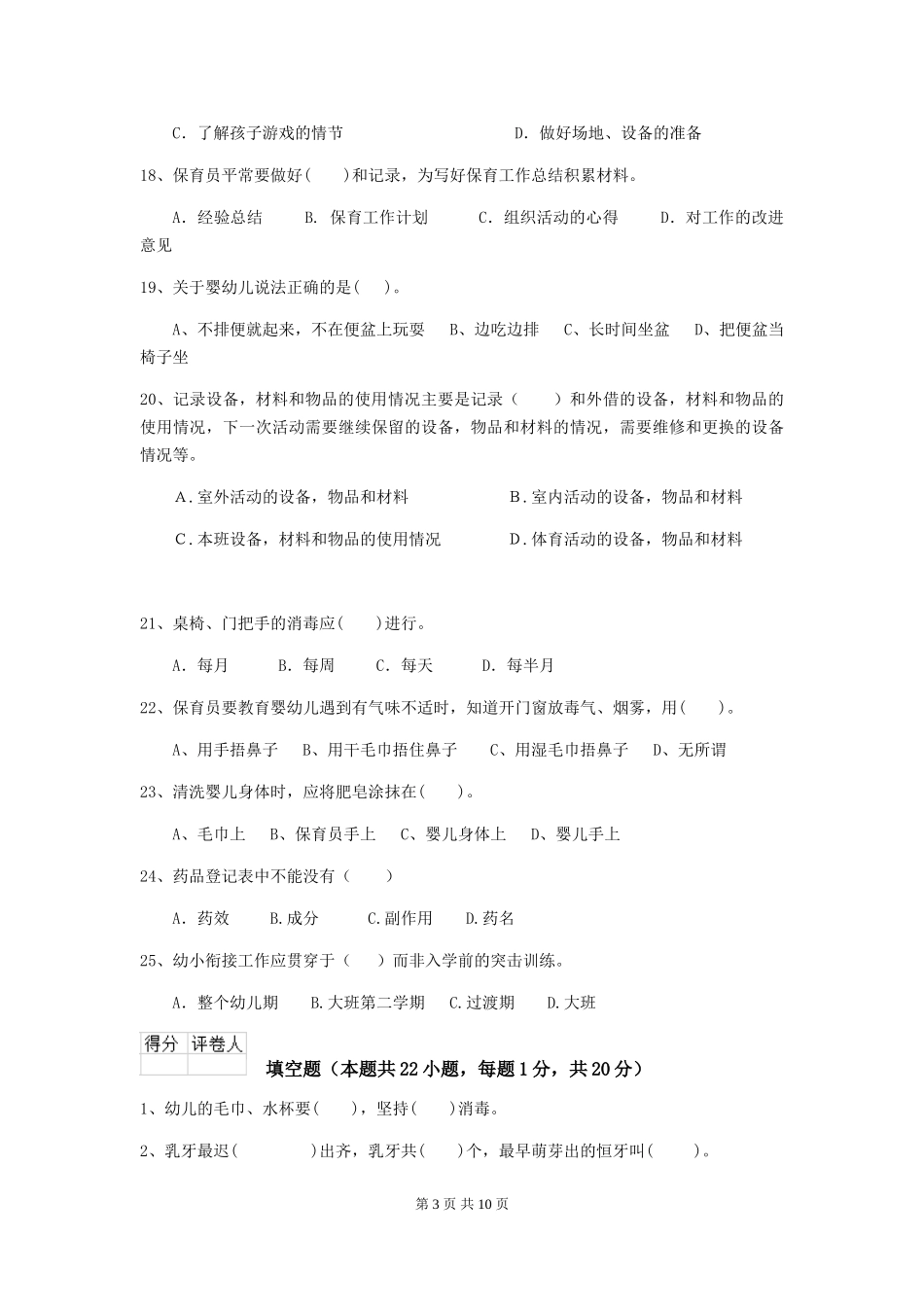 2024-2024年度幼儿园大班保育员模拟考试试题试题_第3页