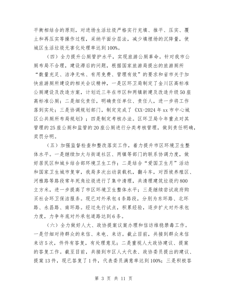 2024年环卫局上半年工作总结与2024年环卫工人个人工作总结范文汇编_第3页