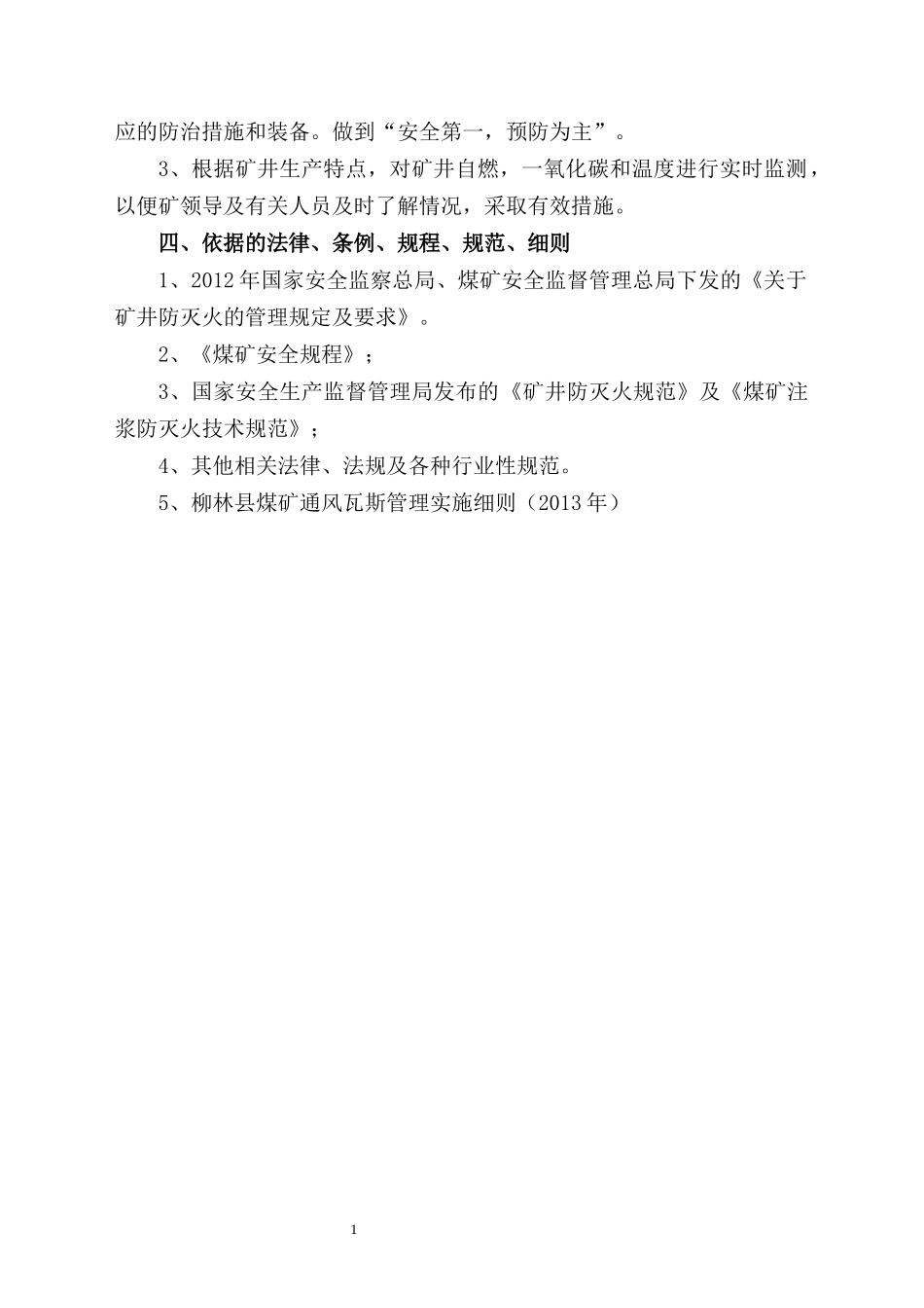 煤矿公司矿井综合防灭火专项设计范本_第2页