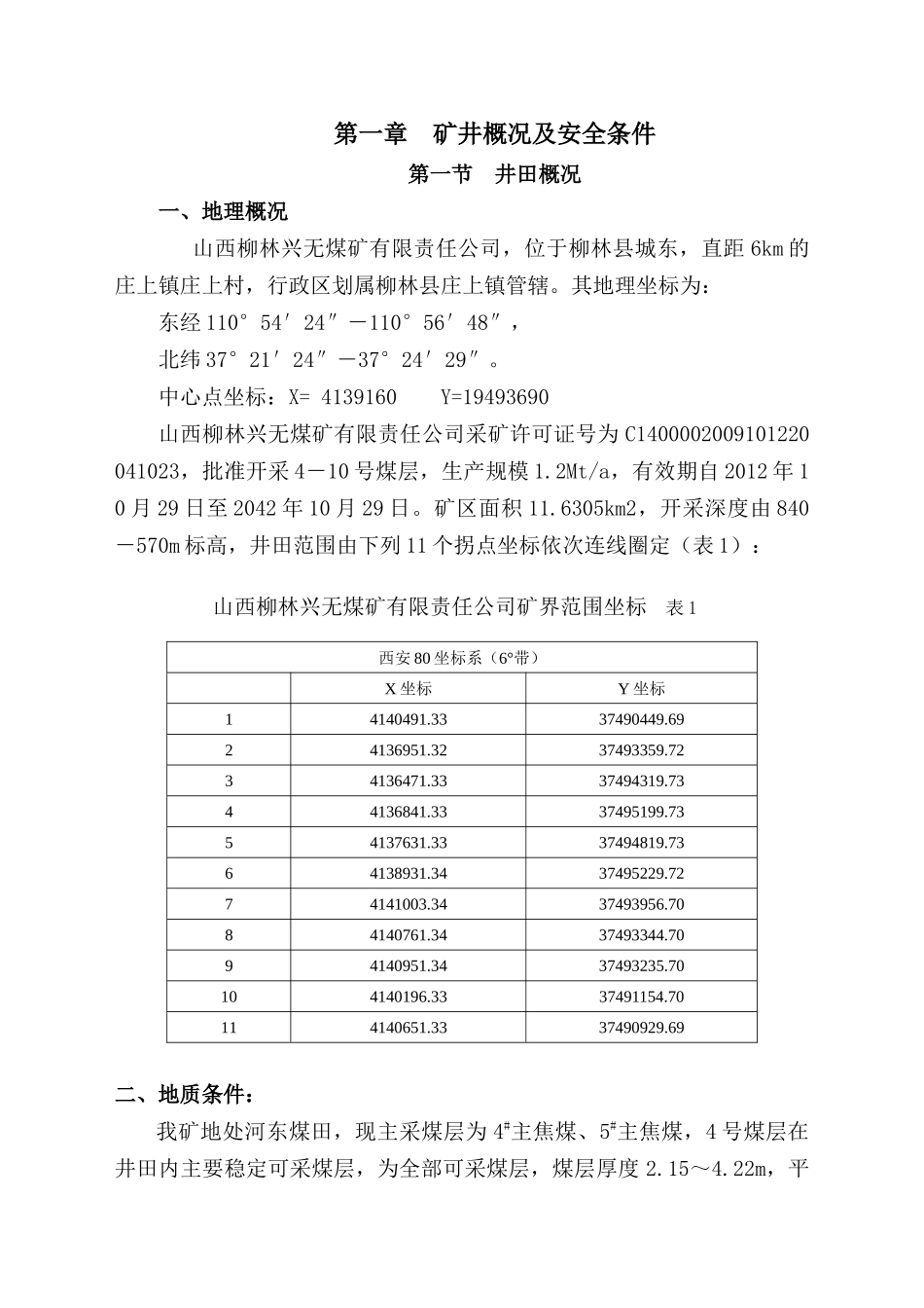 煤矿公司矿井综合防灭火专项设计范本_第3页