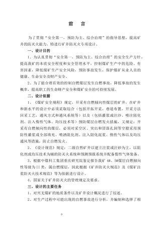 煤矿公司矿井综合防灭火专项设计范本