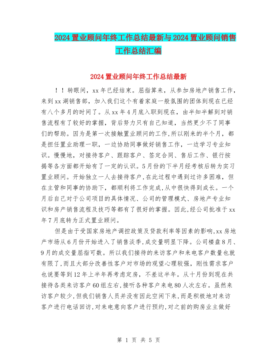 2024置业顾问年终工作总结最新与2024置业顾问销售工作总结汇编_第1页