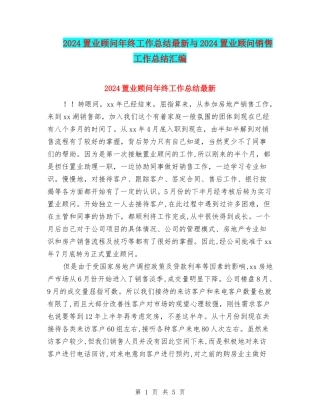2024置业顾问年终工作总结最新与2024置业顾问销售工作总结汇编