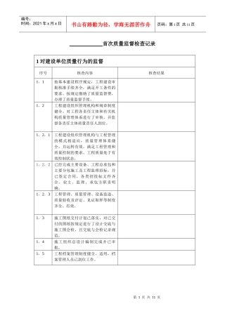 火电工程首次质量监督检查记录