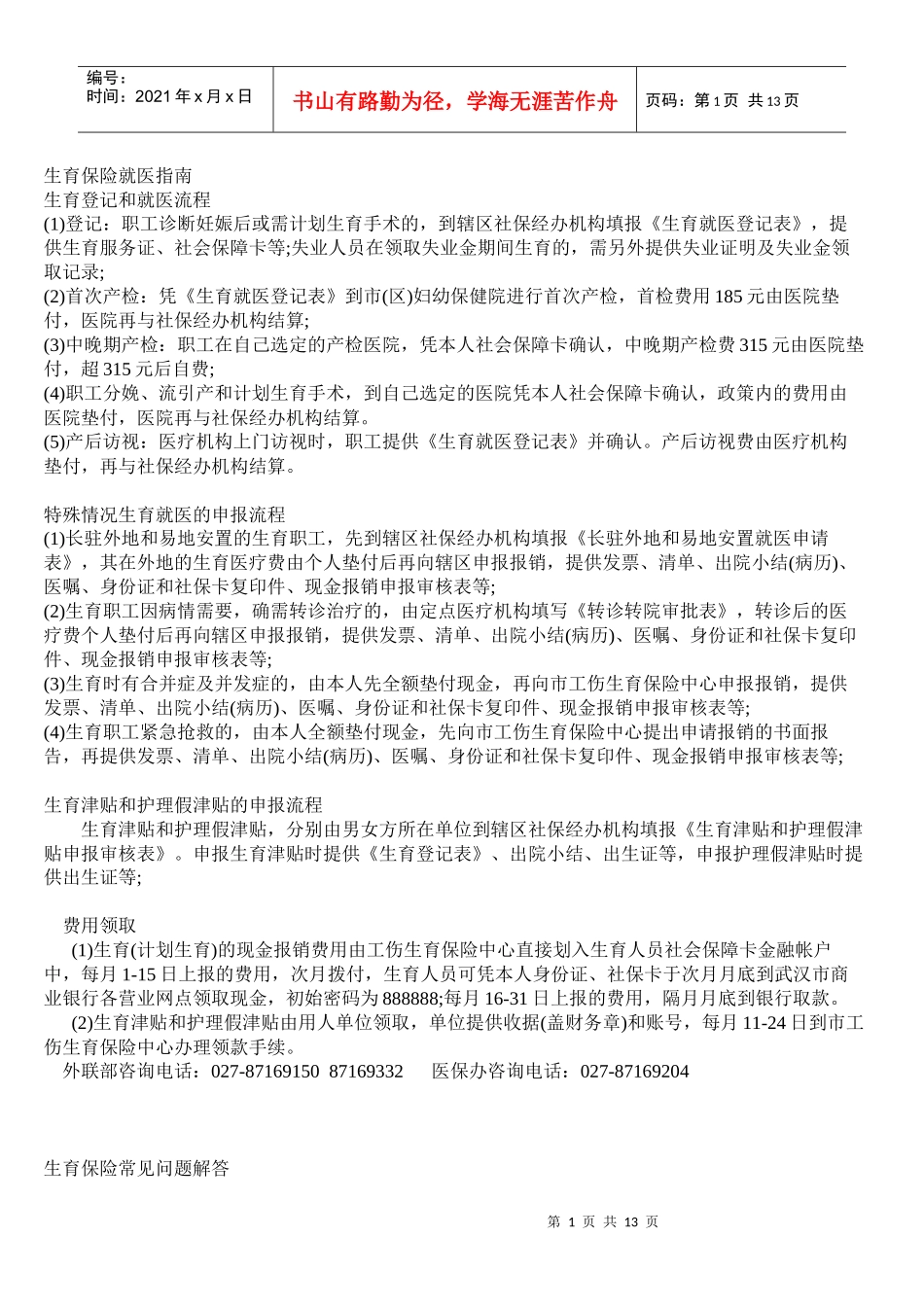 湖北省武汉市生育保险相关细则 参保医院列表_第1页