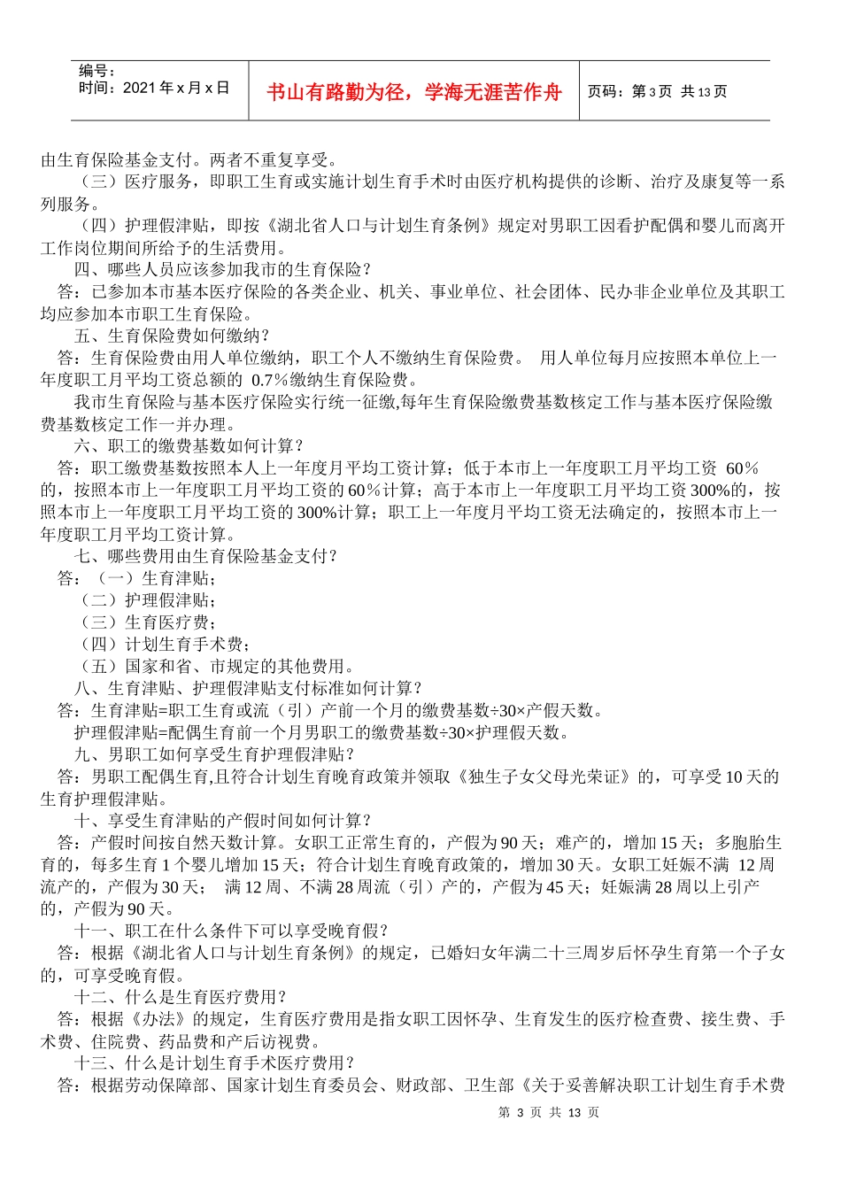 湖北省武汉市生育保险相关细则 参保医院列表_第3页