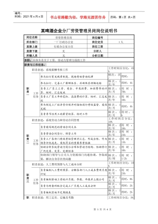 某啤酒企业分厂劳资管理员岗岗位说明书