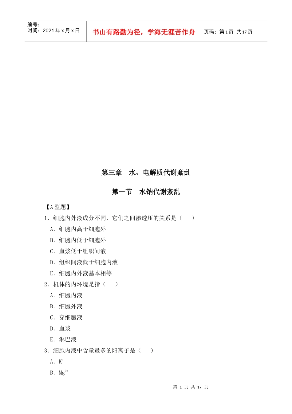 水、电解质代谢紊乱相关试题_第1页