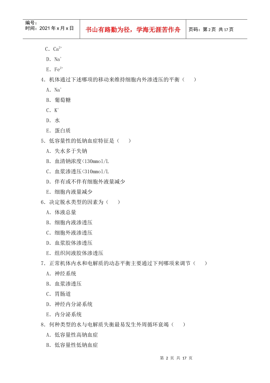 水、电解质代谢紊乱相关试题_第2页