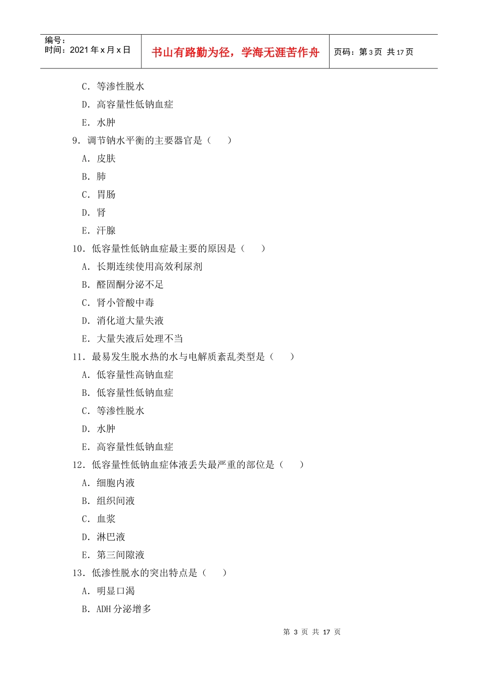 水、电解质代谢紊乱相关试题_第3页