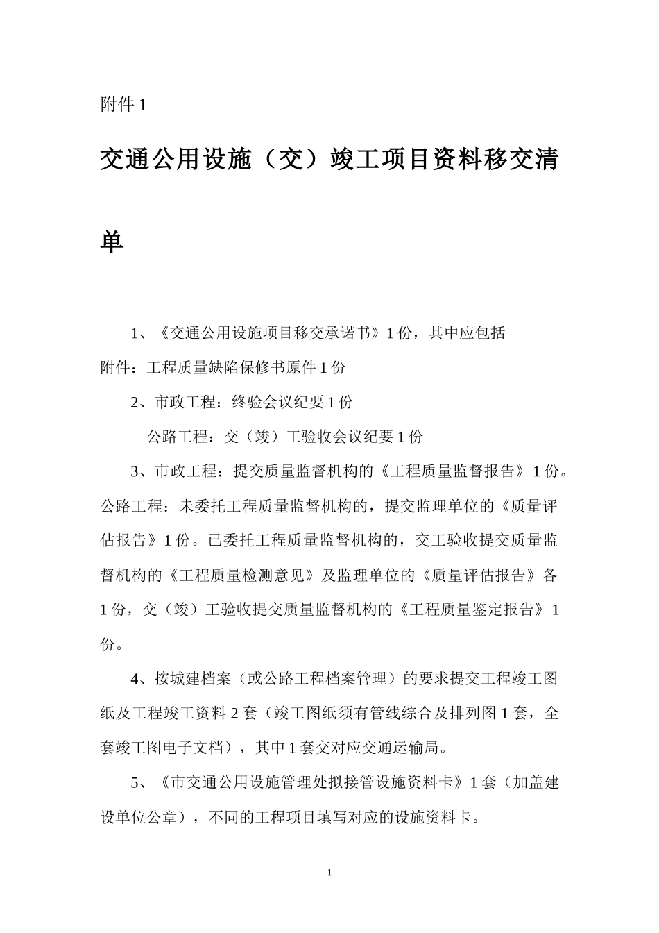 深圳市交通公用设施管理处交通公用设施(交)竣工项目资料移交清单_第1页