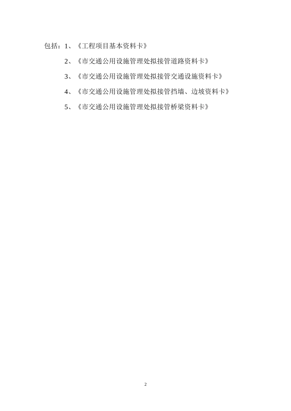 深圳市交通公用设施管理处交通公用设施(交)竣工项目资料移交清单_第2页