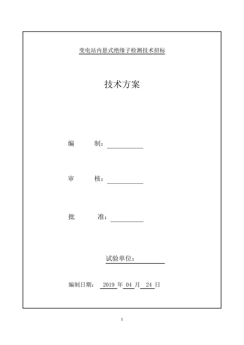 绝缘子检测技术方案_第1页