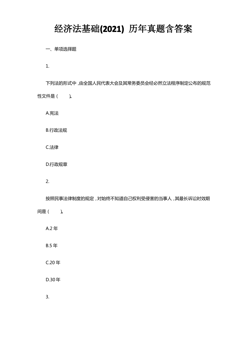 经济法基础历年真题含答案_第1页