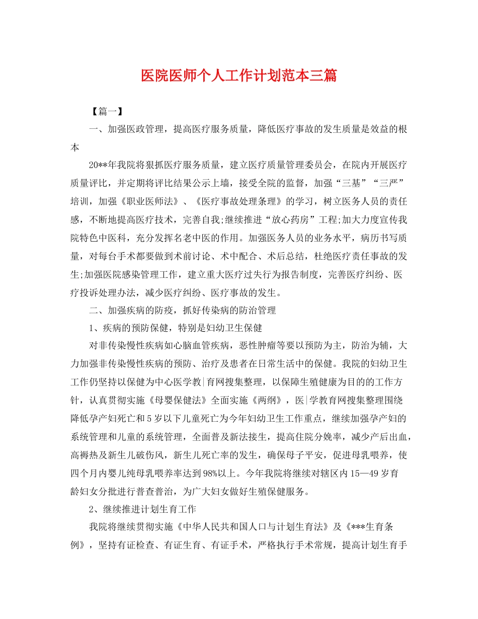 医院医师个人工作计划范本三篇 _第1页