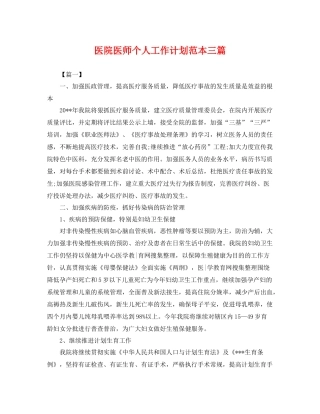 医院医师个人工作计划范本三篇 