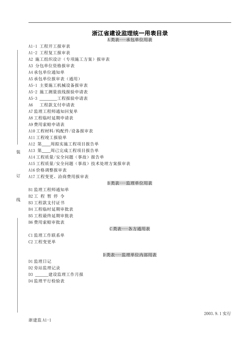 浙江省建设工程监理规范用表(DOC50页)_第1页