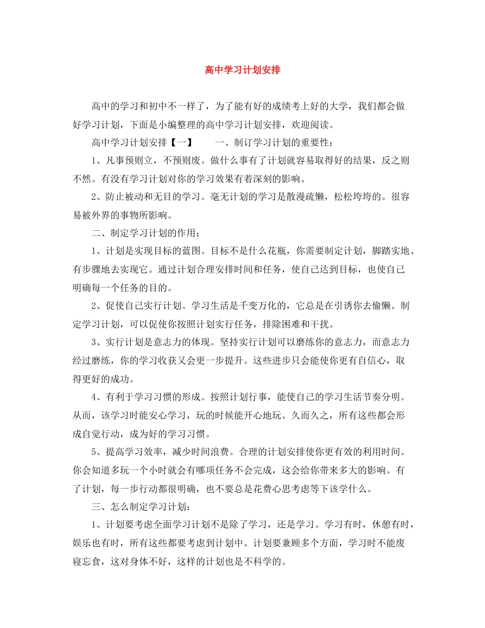 高习计划安排 _第1页