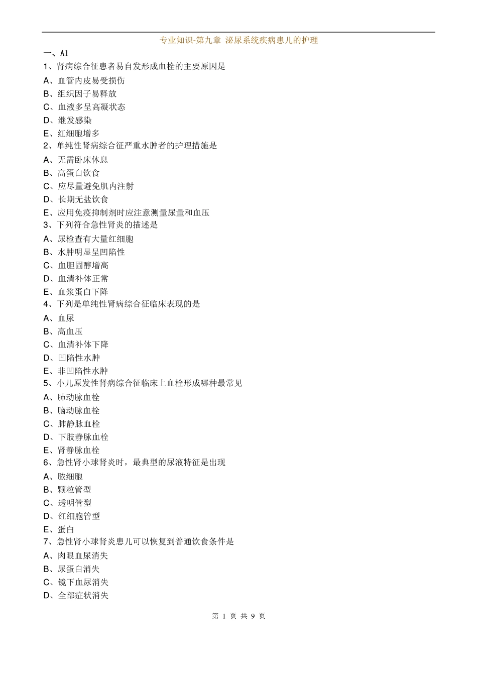 儿科护理学专业知识-泌尿系统疾病患儿的护理_第1页