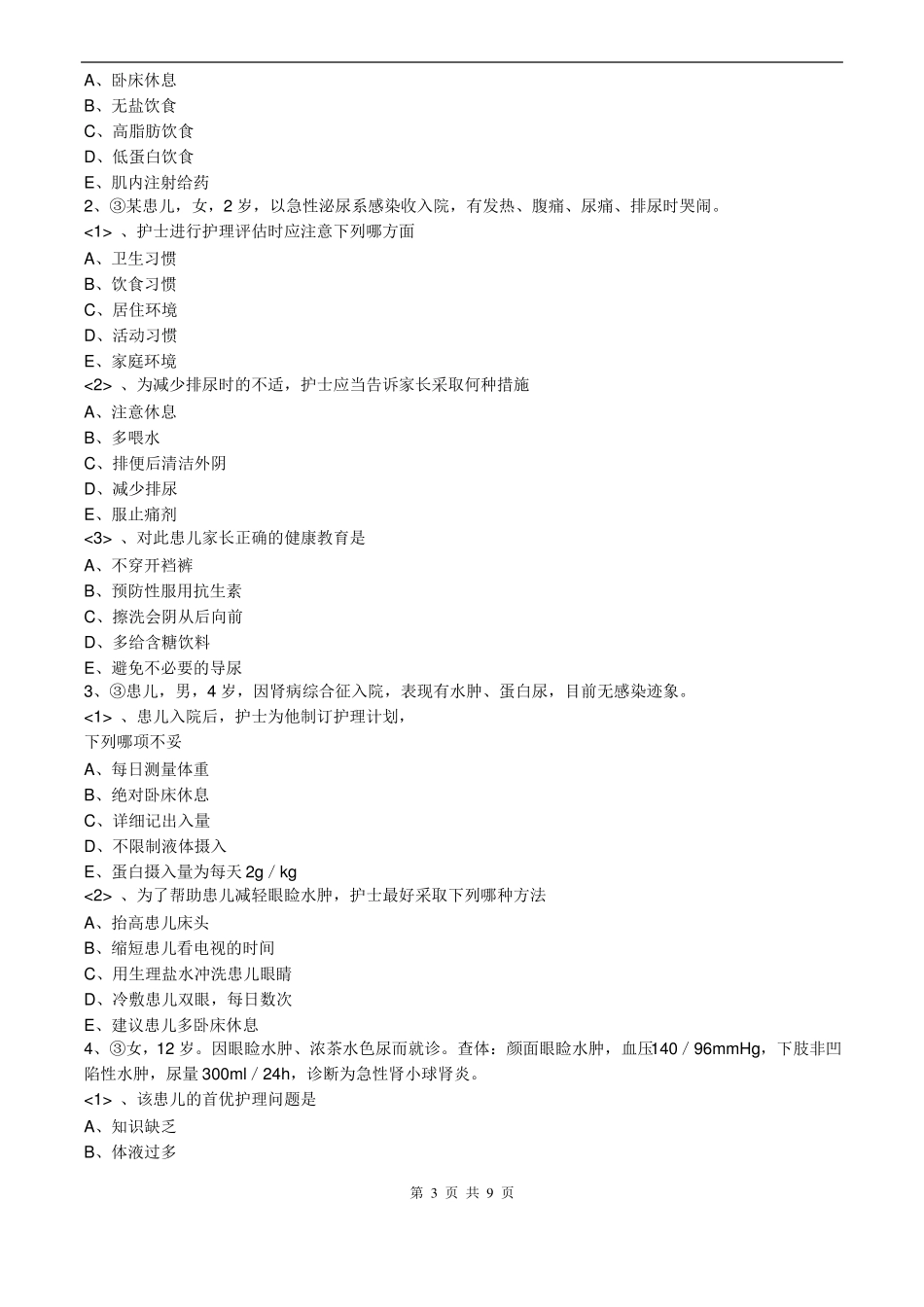儿科护理学专业知识-泌尿系统疾病患儿的护理_第3页