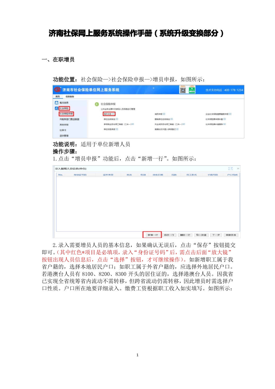 济南社保网上服务系统操作手册系统升级变换部分_第1页