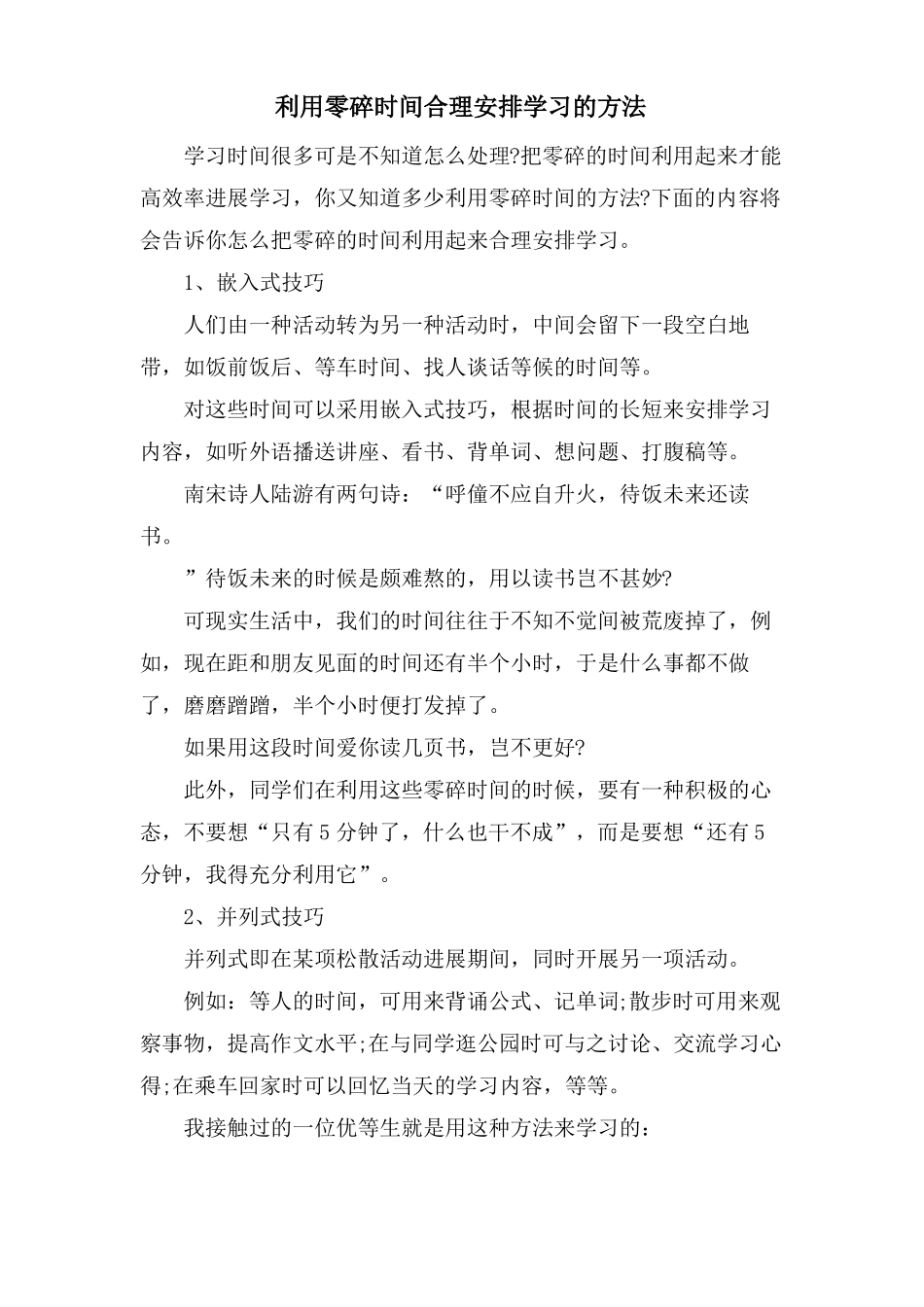 利用零碎时间合理安排学习的方法_第1页