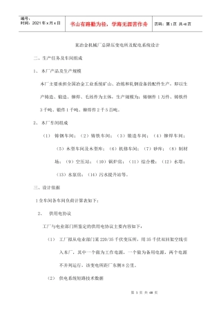 某冶金机械厂总降压变电所及配电系统设计
