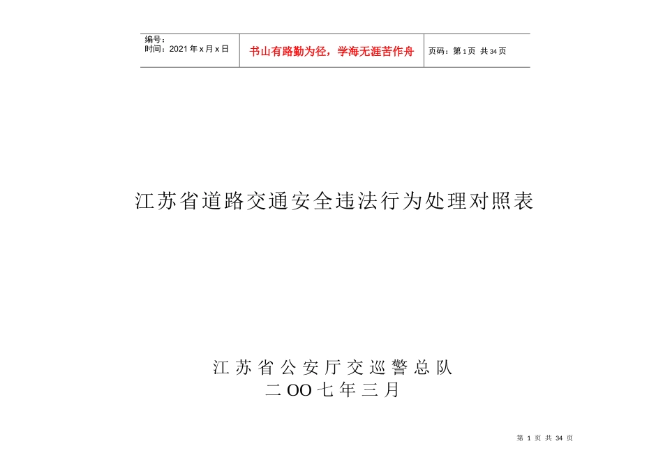江苏省道路交通安全违法行为处理对照表_第1页