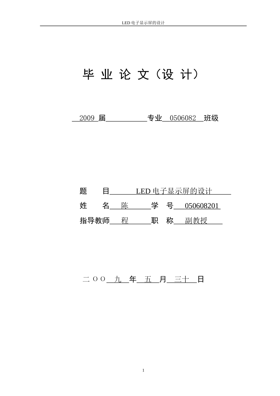 毕业论文 LED电子显示屏的设计_第1页