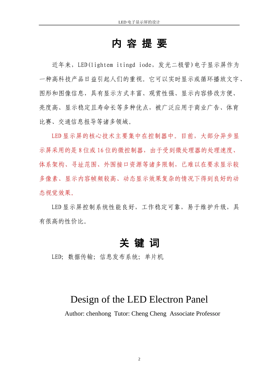 毕业论文 LED电子显示屏的设计_第2页