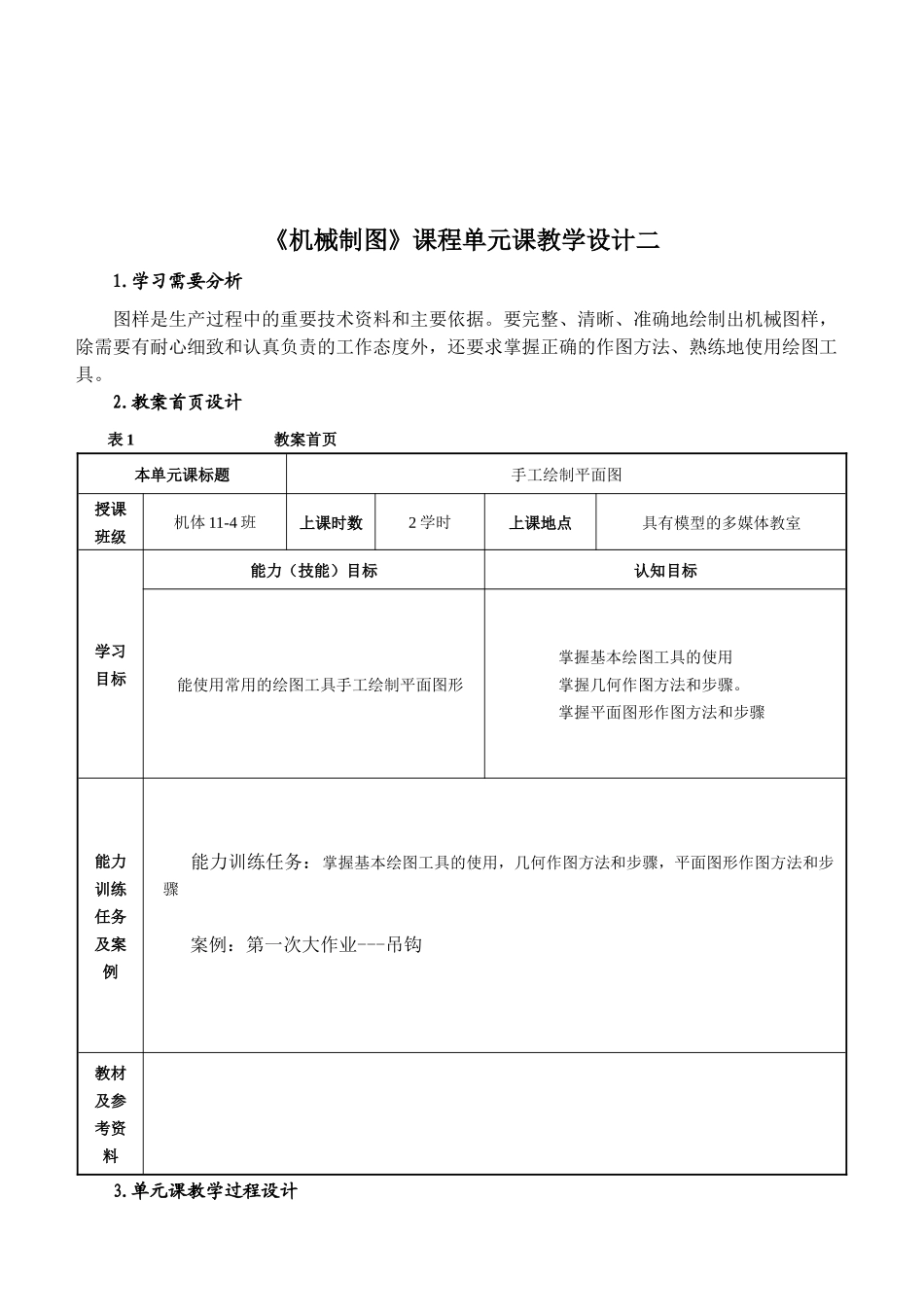 机械制图单元课教学设计_第3页