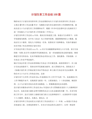 计划生育工作总结100篇 