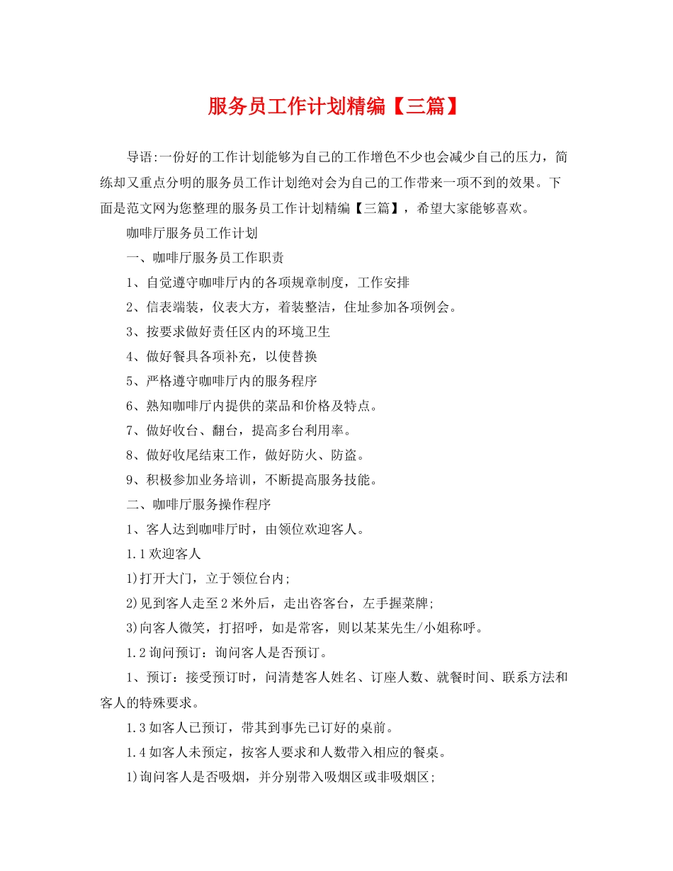 服务员工作计划精编【三篇】 _第1页