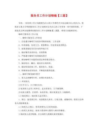 服务员工作计划精编【三篇】 