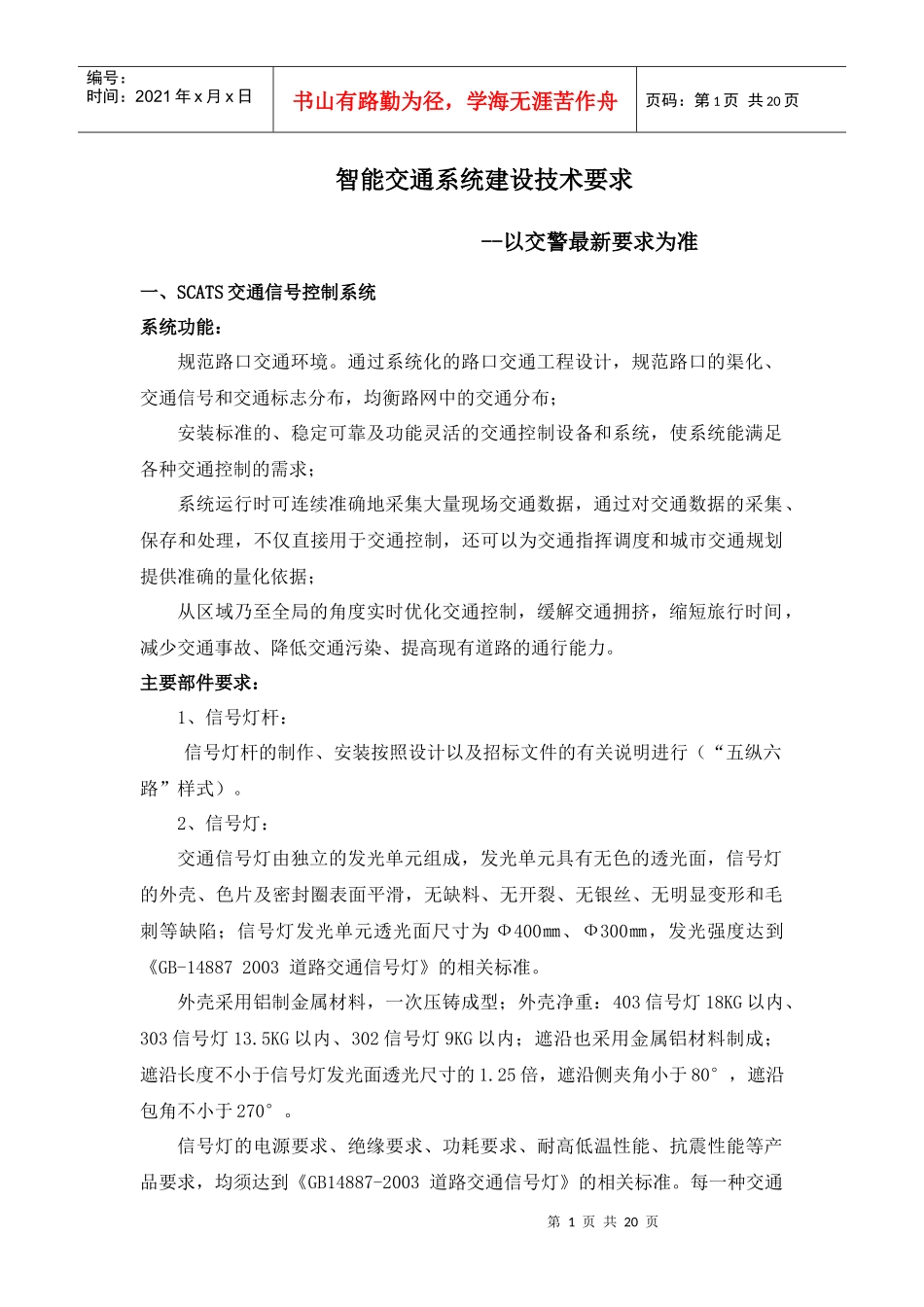 智能交通系统建设技术要求_第1页