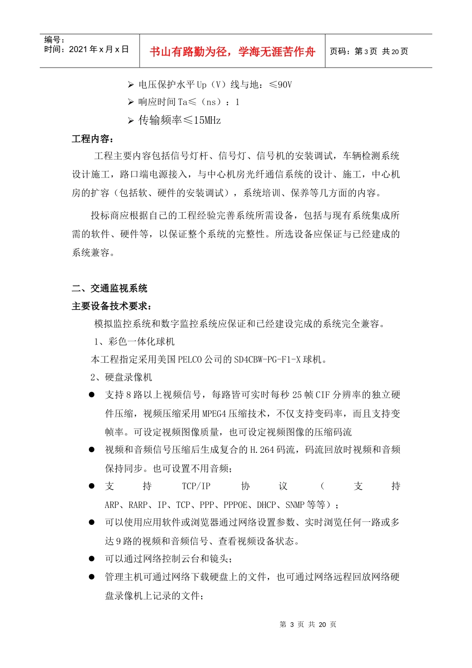 智能交通系统建设技术要求_第3页
