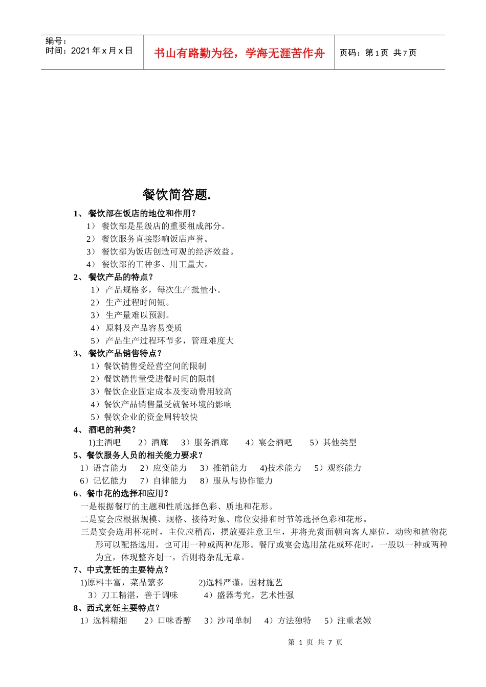 有关餐饮的简答题_第1页